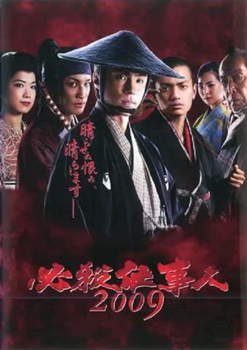 必殺仕事人2009 (2009)