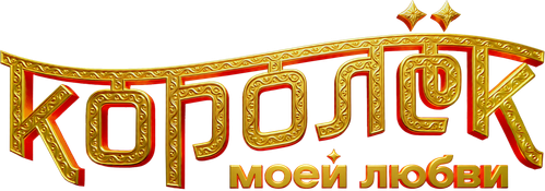 Королёк моей любви