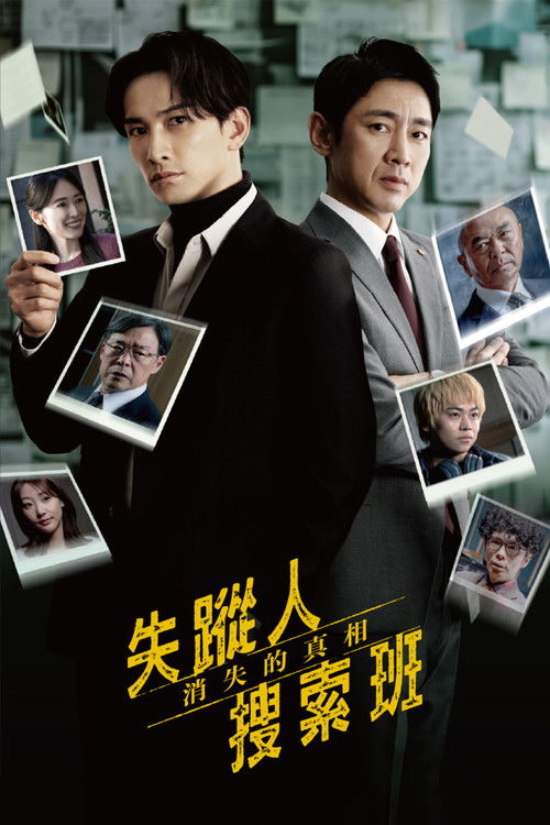 失蹤者搜尋組 消失的真相