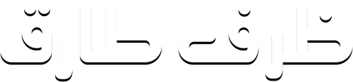 ظرف طارق