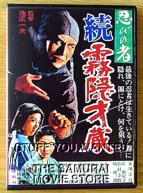 忍びの者 続・霧隠才蔵 movie poster player