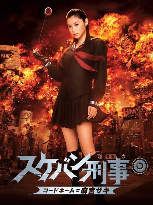 スケバン刑事 コードネーム=麻宮サキ (2006) poster