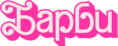 Барби