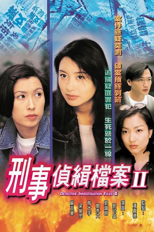 刑事偵緝檔案, S02 - (1995)
