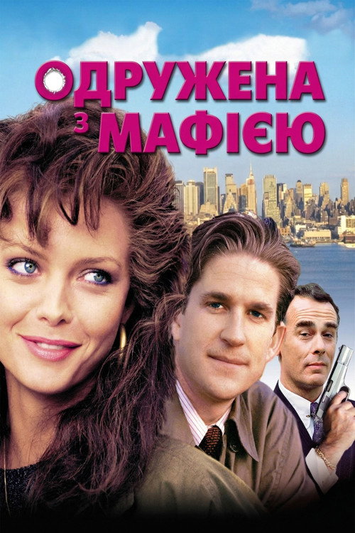 Одружена з мафією / Married to the Mob (1988) TMDB poster