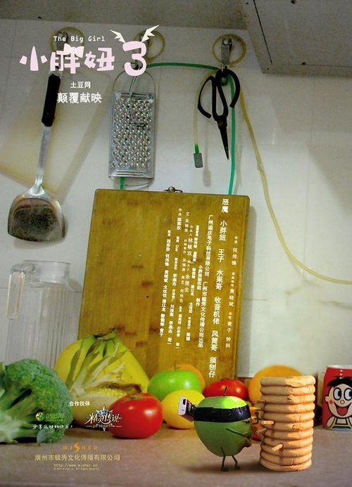 小胖妞3 movie poster player