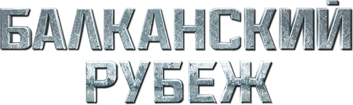 Балканский рубеж