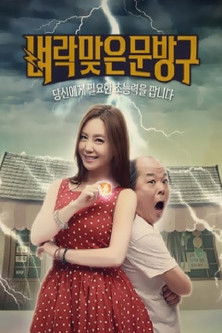 Escena 3 de 벼락맞은 문방구