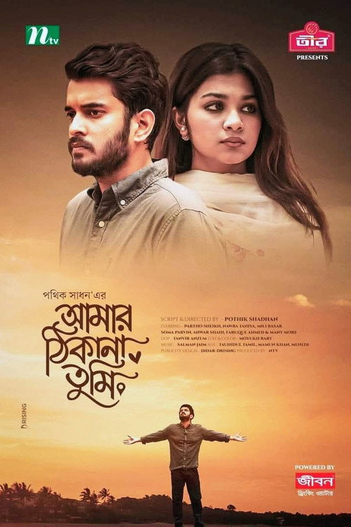 Amar Thikana Tumi | আমার ঠিকানা তুমি