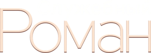Роман на работе