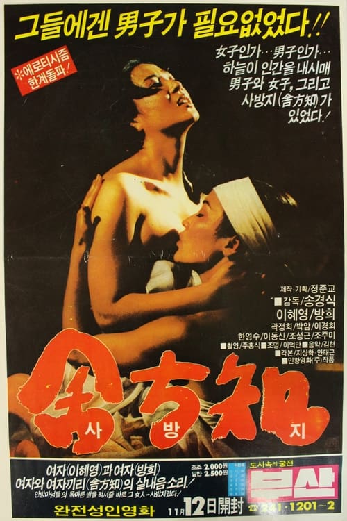 Poster 사방지 1988