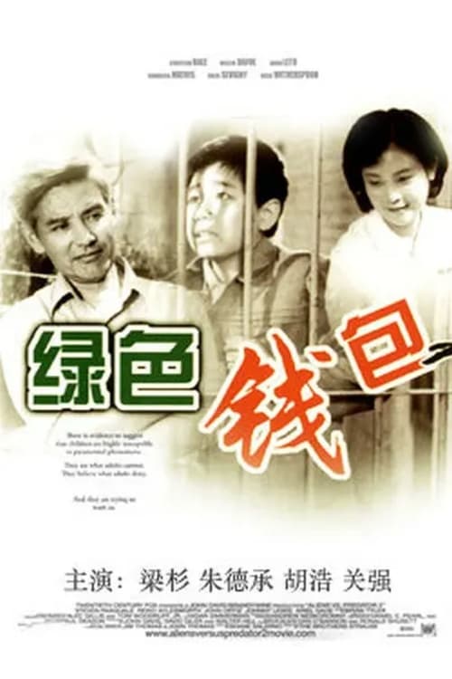 Poster 绿色钱包 1981