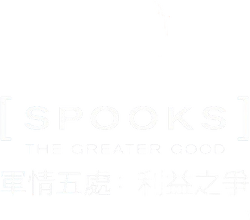 Spooks: The Greater Good