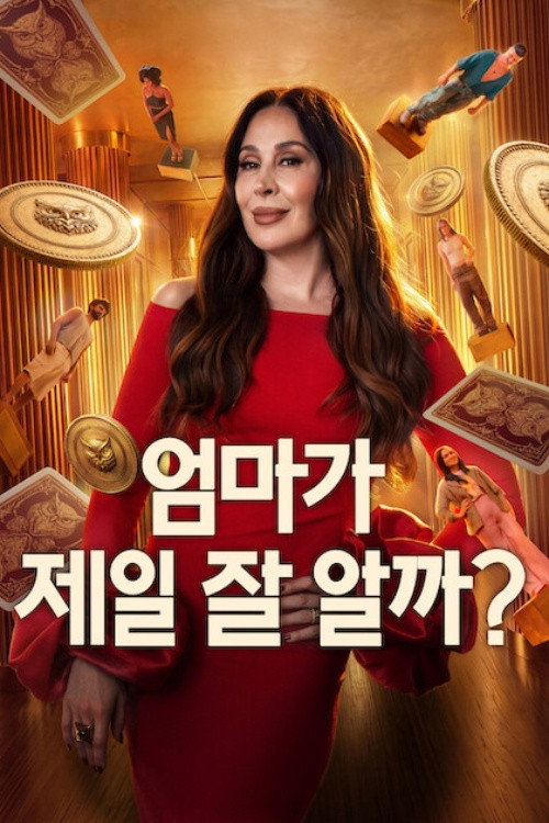 엄마가 제일 잘 알까?