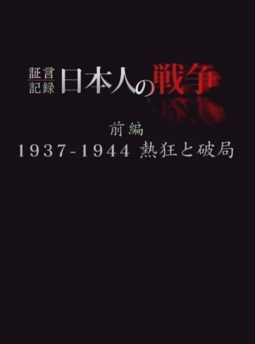 証言記録 日本人の戦争 (2011) poster