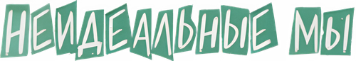 Неидеальные мы