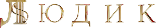 Людик