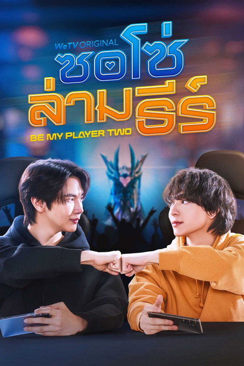 Poster de ซอโซ่ล่ามธีร์