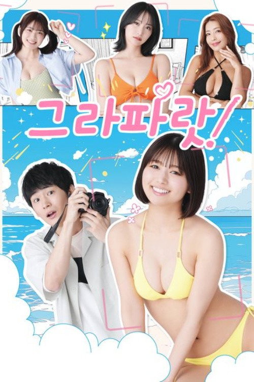 그라파랏!