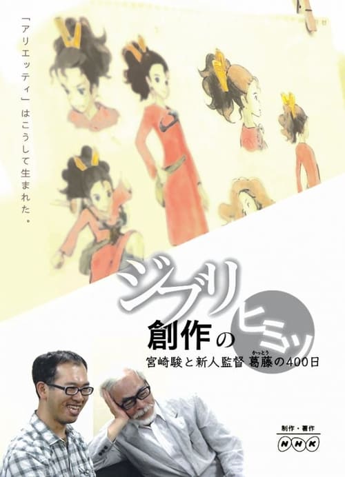 ジブリ創作のヒミツ ～宮崎駿と新人監督葛藤の400日 (2010)