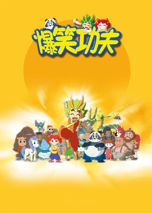 爆笑功夫 (2017) poster