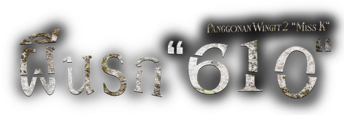 Panggonan Wingit 2: "Miss K"