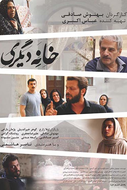 خانه دیگری (2014)