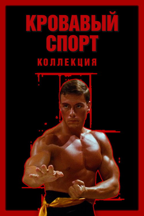 Кровавый спорт (Коллекция)