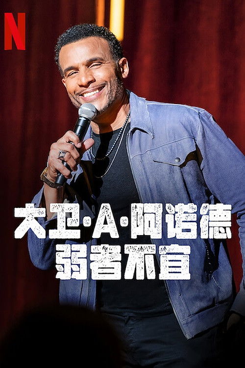 大衛·A·阿諾德：弱者不宜