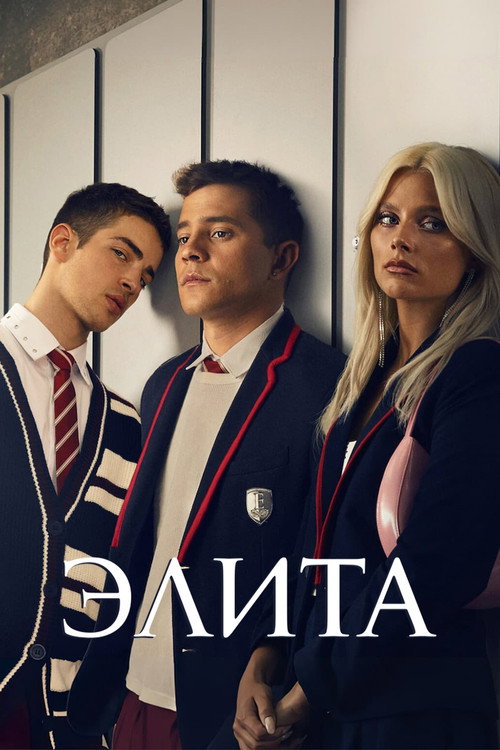 Элита — сезон 6