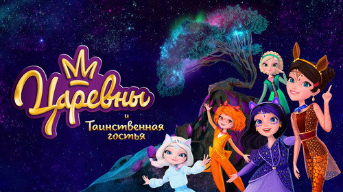 Царевны и Таинственная гостья — Fondos 5