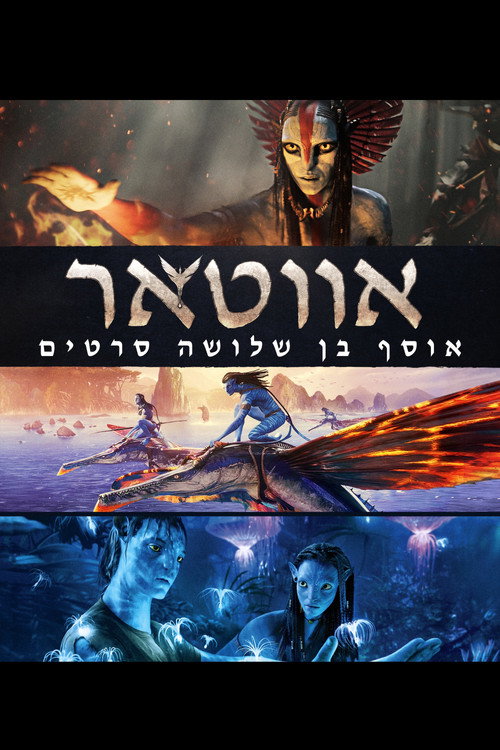אווטאר - אוסף