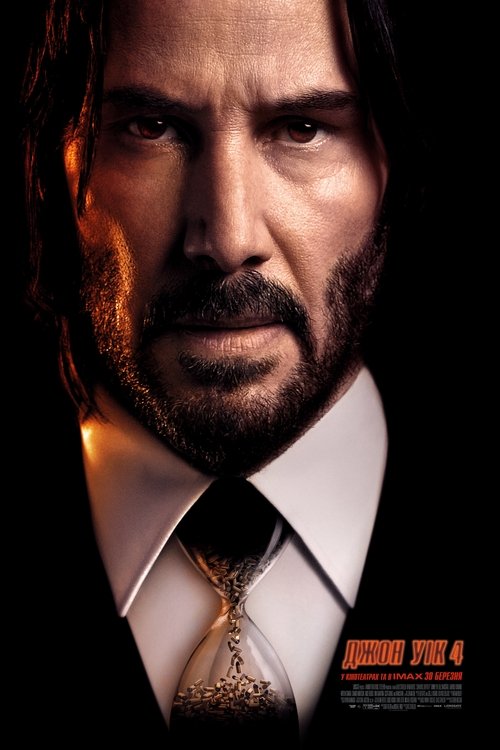 Джон Вік 4 / John Wick: Chapter 4 (2023) TMDB poster