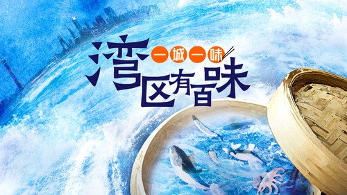 一城一味·湾区有百味 - Season 1 Backdrop Blur