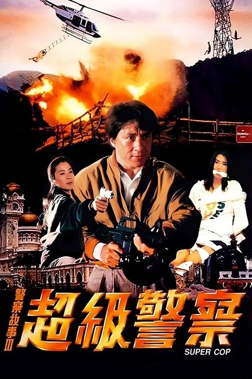 警察故事3：超级警察