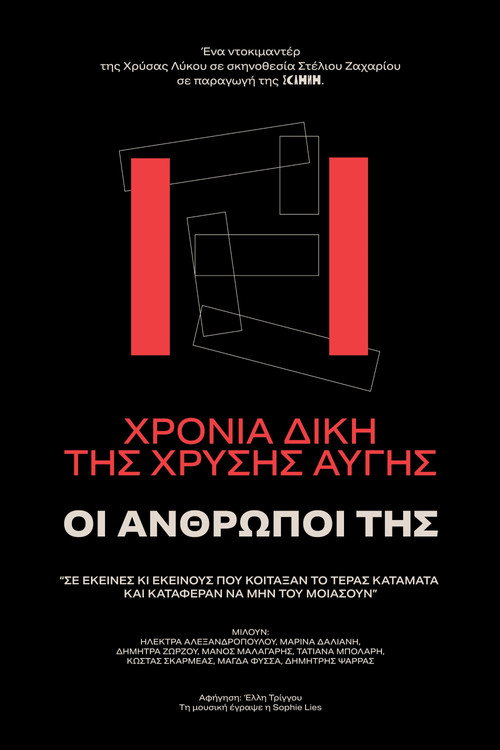 11 χρόνια δίκη Χρυσή Αυγή - ΟΙ ΑΝΘΡΩΠΟΙ ΤΗΣ