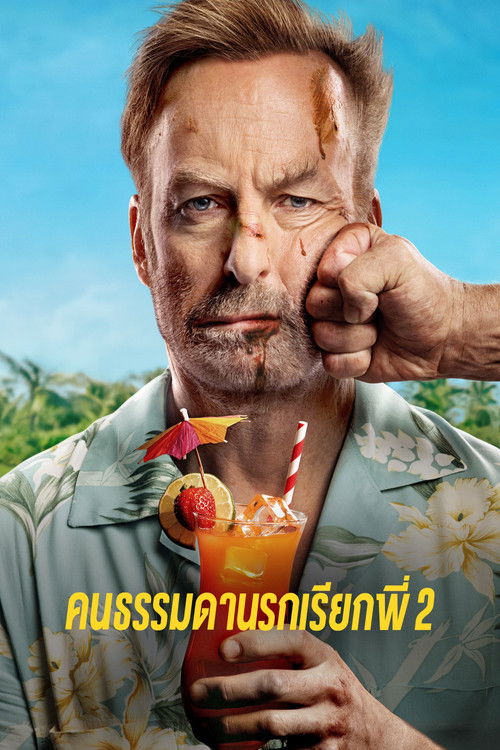 โปสเตอร์หนัง: คนธรรมดานรกเรียกพี่ 2