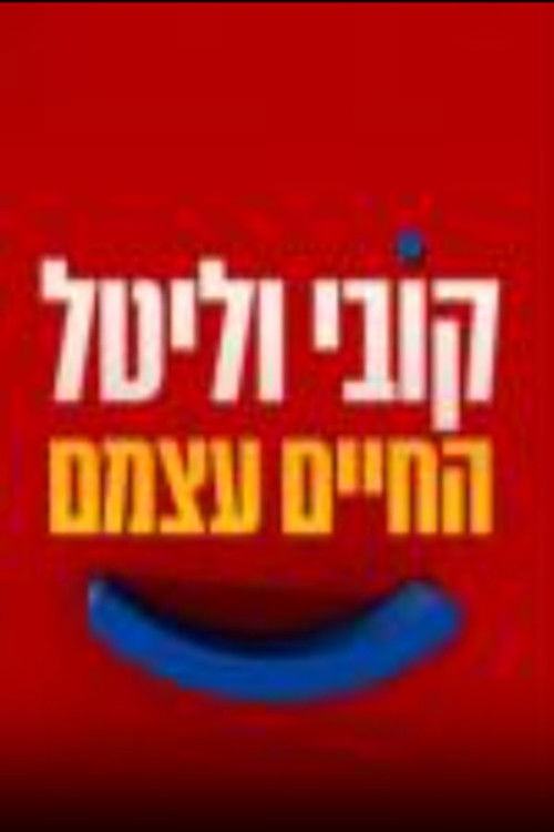 קובי וליטל החיים עצמם