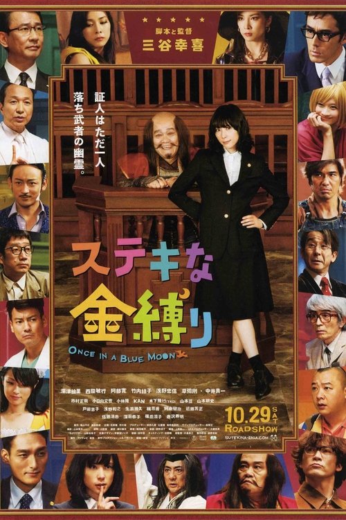 ステキな金縛り movie poster player