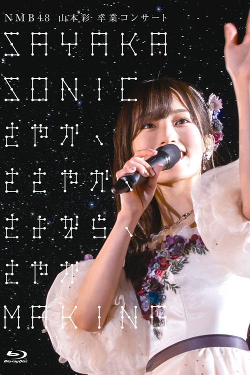 NMB48 Yamamoto Sayaka Sotsugyou Concert SAYAKA SONIC ~Sayaka, Sasayaka, Sayonara, Sayaka~ poster