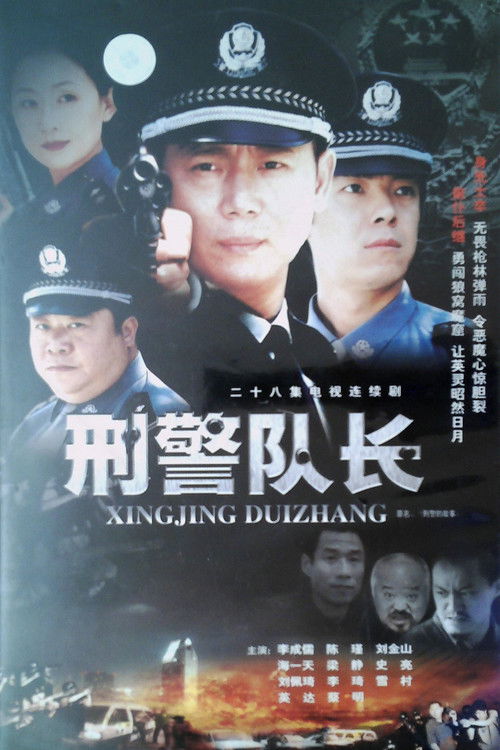 刑警的故事 Poster