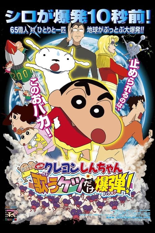 Crayon Shin-chan: Invoke a Storm! The Singing Buttocks Bomb Movie Poster Image