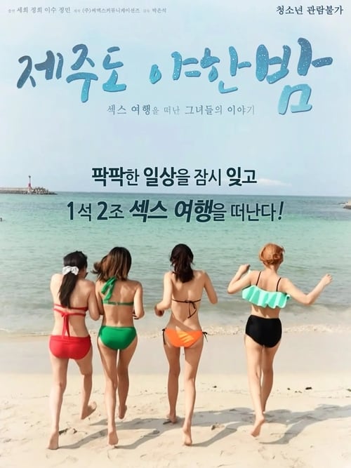 제주도 야한 밤 (2018)