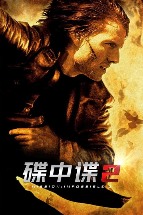 碟中谍2 - related title