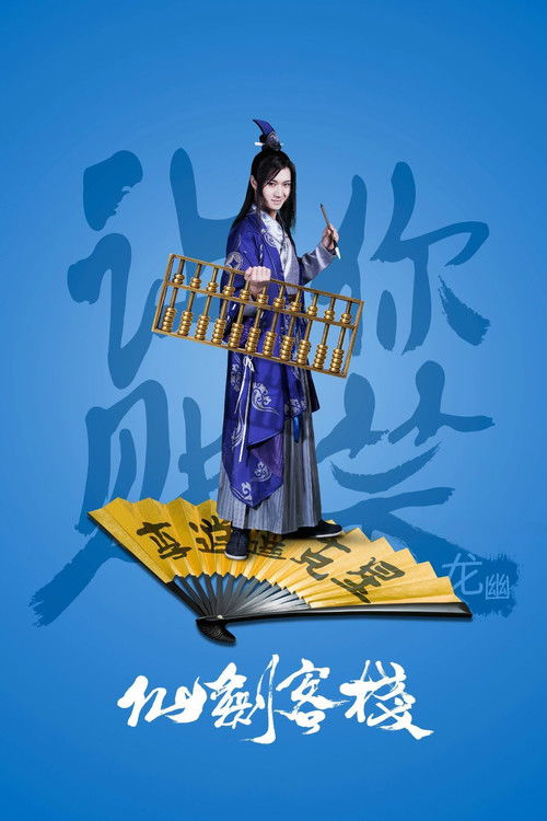 Escena 4 de 仙剑客栈