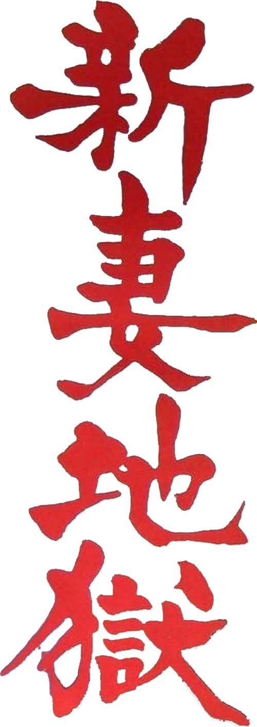 新妻地獄