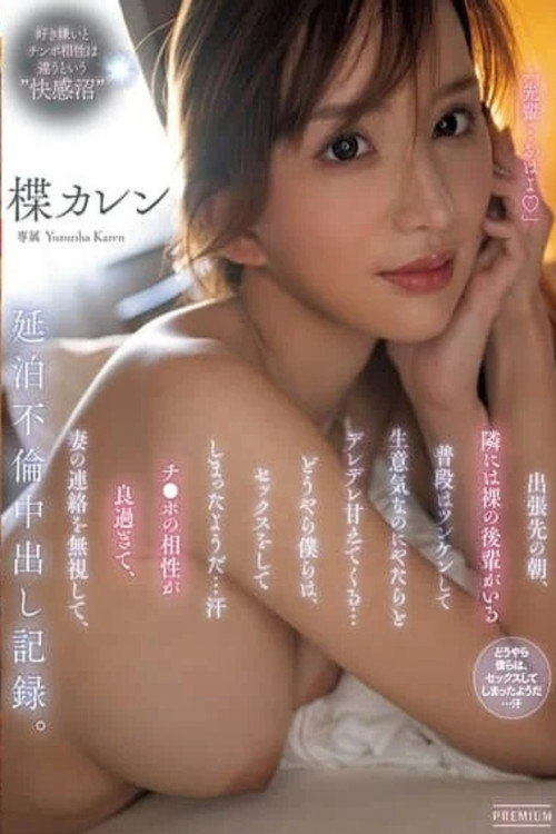 出張先の朝、隣には裸の後輩がいる 普段はツンケンして生意気なのにやたらとデレデレ甘えてくる…どうやら僕らは、セックスをしてしまったようだ…汗 チ○ポの相性が良過ぎて、妻の連絡を無視して、延泊不倫中出し記録。