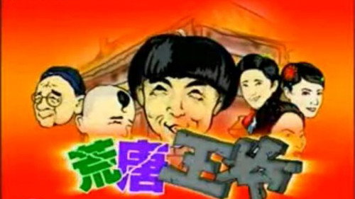 荒唐王爷 - Season 1 Backdrop Blur