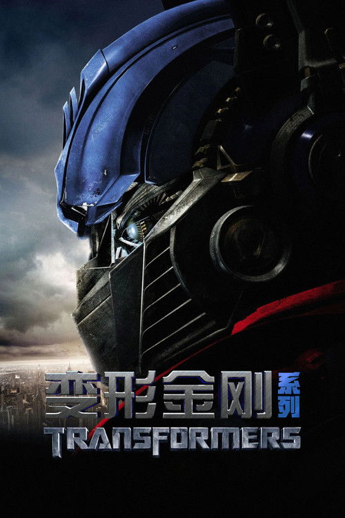 变形金刚（系列）