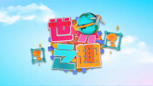 世界之「趣」 - Season 1 Backdrop Blur